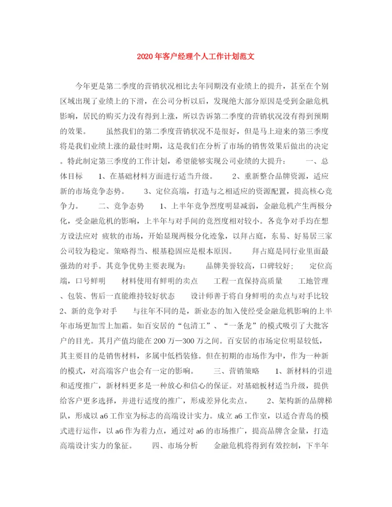 精编之年客户经理个人工作计划范文.docx