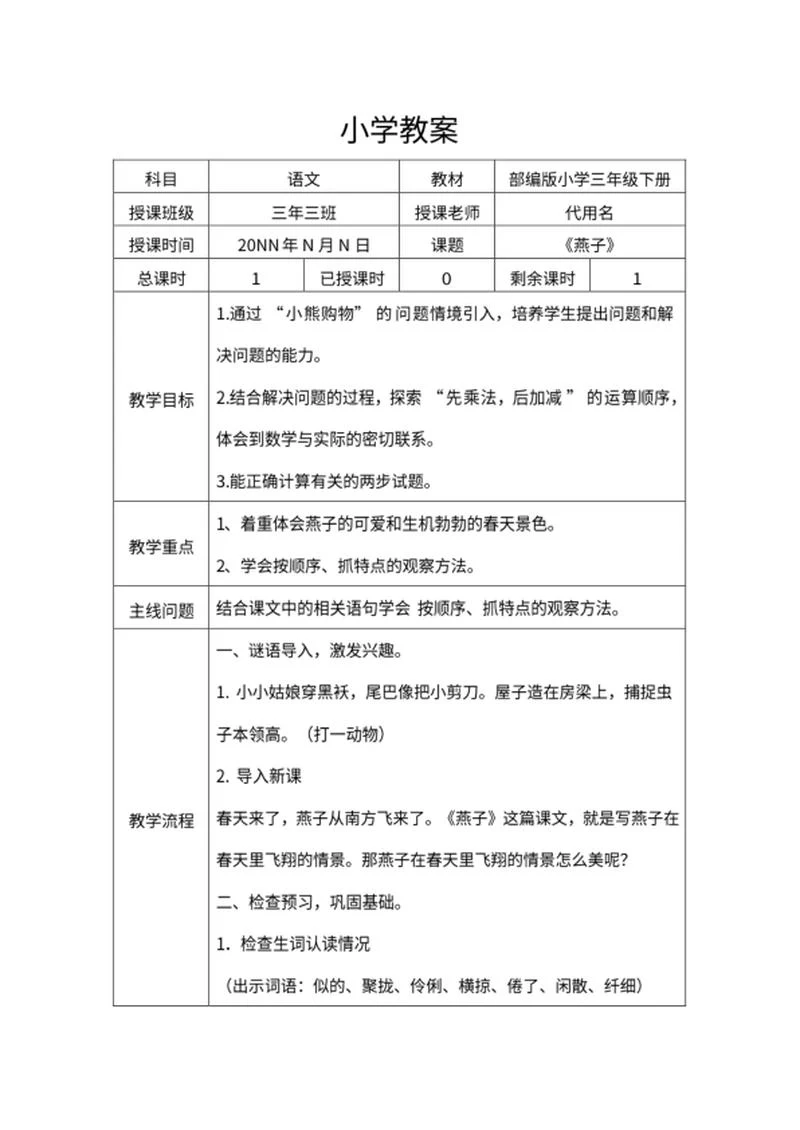 小学三年级《燕子》教学教案word模板