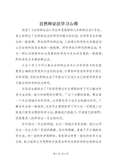 自然辩证法学习心得 (7).docx