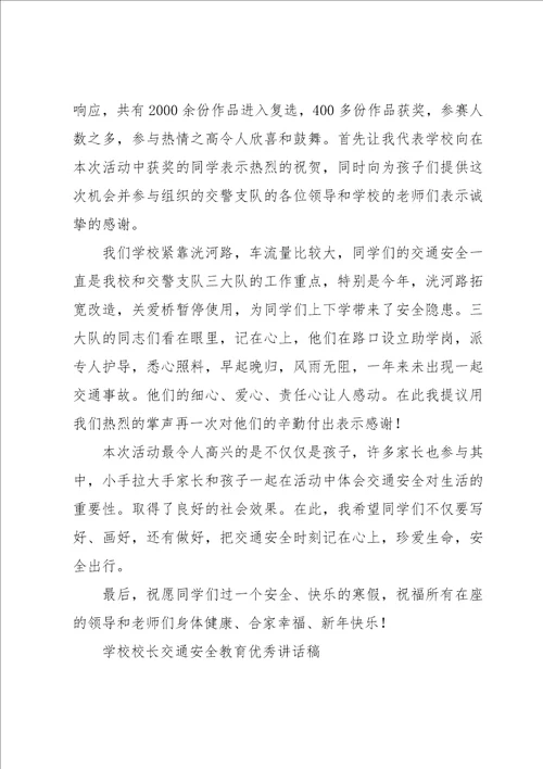 学校校长交通安全教育优秀讲话稿