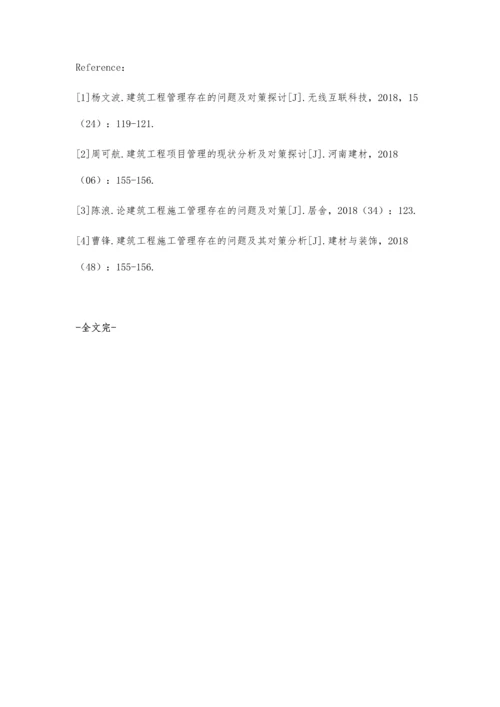 建筑工程管理中的问题与改进措施的探讨李孟超.docx
