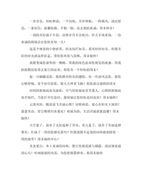 经典周末祝福短信集锦