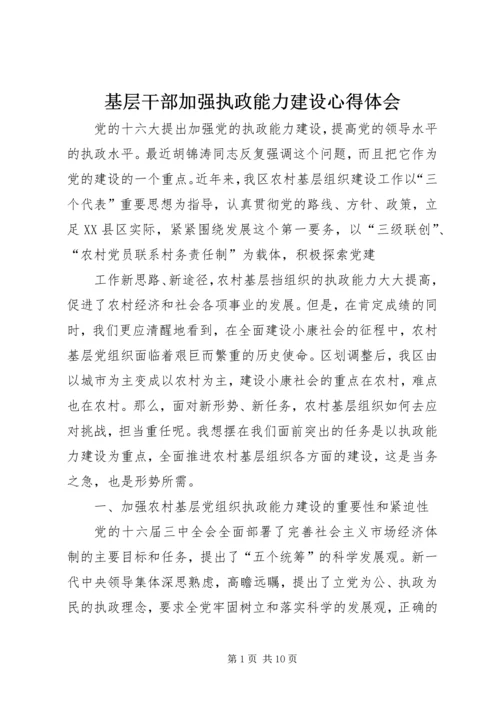 基层干部加强执政能力建设心得体会 (5).docx