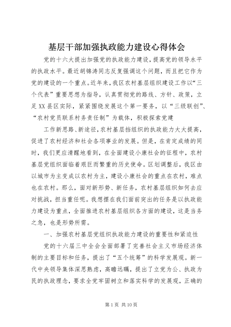 基层干部加强执政能力建设心得体会 (5).docx