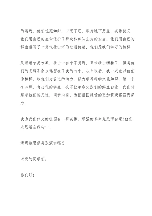 清明追思祭英烈主题演讲稿5篇.docx