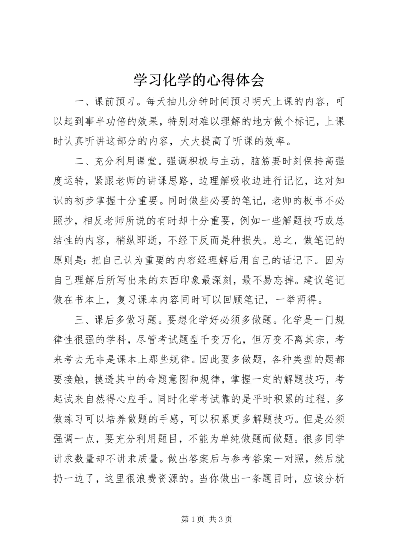 学习化学的心得体会.docx