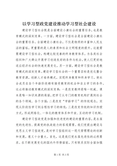 以学习型政党建设推动学习型社会建设.docx