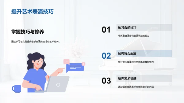 精进音乐表演技艺