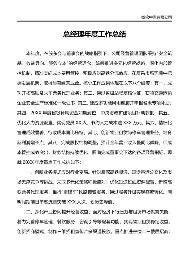 总经理年度工作总结