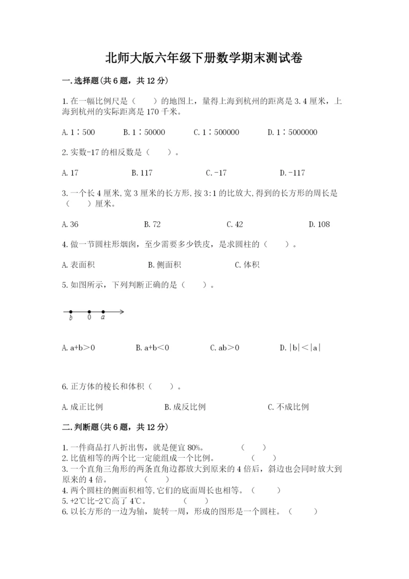 北师大版六年级下册数学期末测试卷附参考答案【黄金题型】.docx