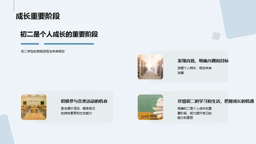 初二：挑战与机遇
