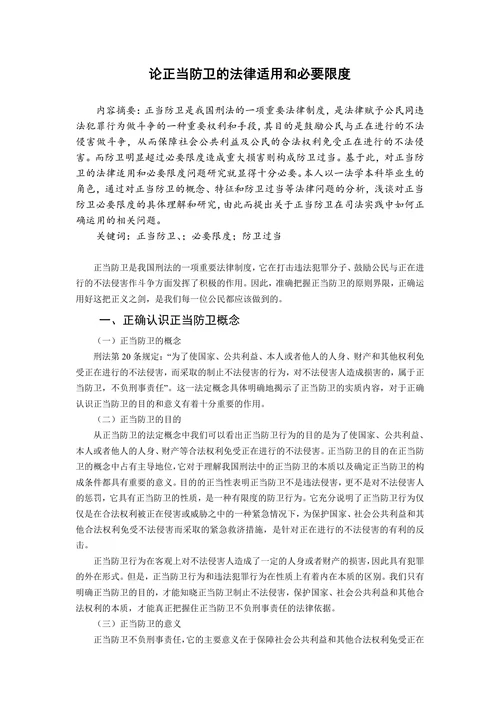 论正当防卫的法律适用和必要限度