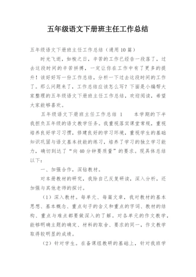 五年级语文下册班主任工作总结.docx