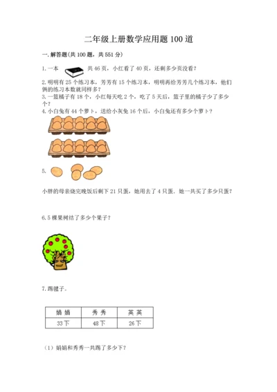 二年级上册数学应用题100道及完整答案【必刷】.docx