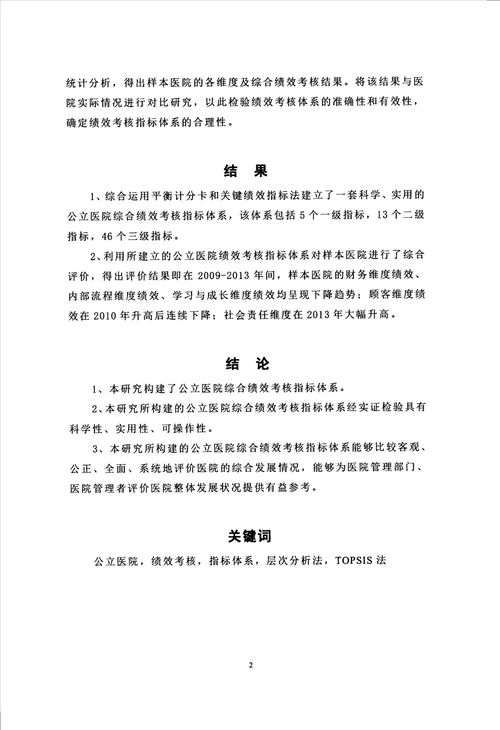 公立医院综合绩效考核指标体系构建以某高校附属医院为例分析