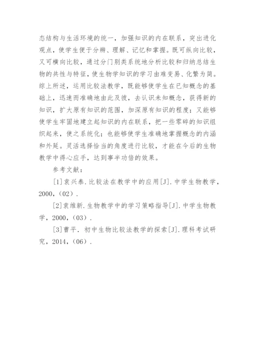 比较法在初中生物教学的应用论文.docx
