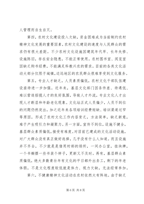 农民精神文化生活现状及存在的问题调查.docx