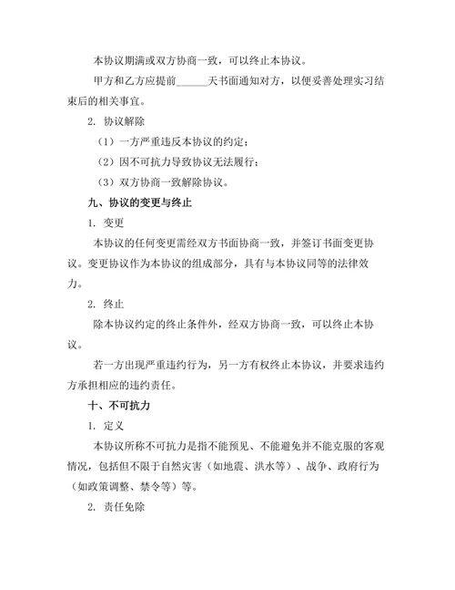 企业实习安全责任协议