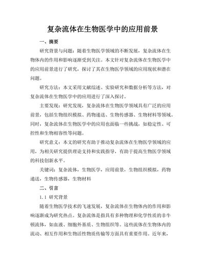 复杂流体在生物医学中的应用前景