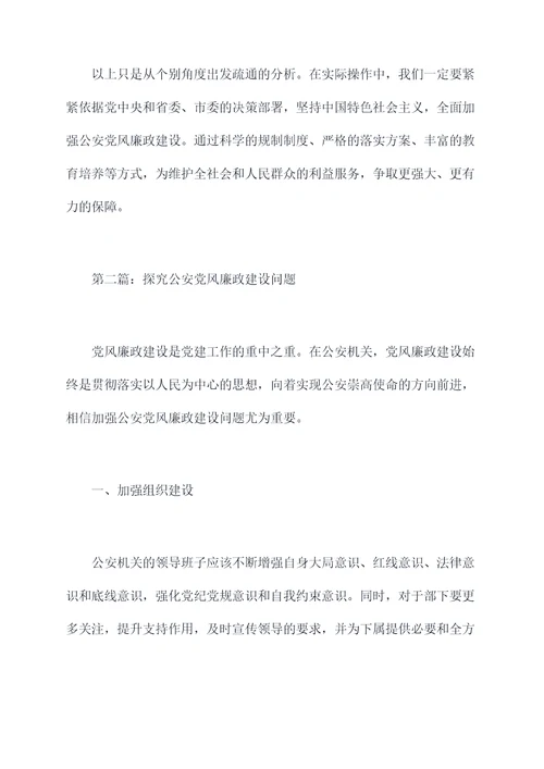 公安党风廉政建设问题剖析