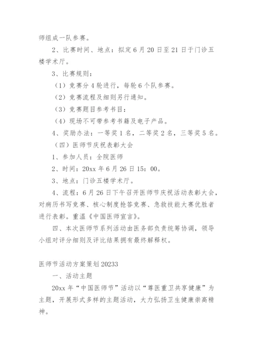 医师节活动方案策划.docx