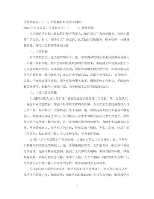 精编之年学校总务工作计划范文.docx