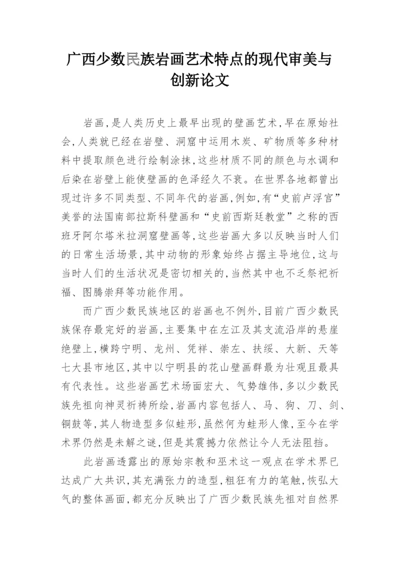 广西少数民族岩画艺术特点的现代审美与创新论文.docx