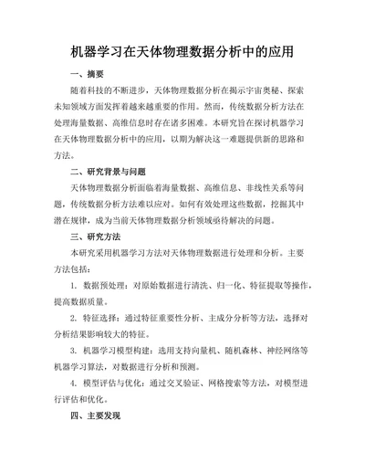 机器学习在天体物理数据分析中的应用