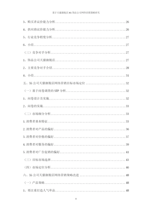论文7-2标记，基于天猫旗舰店XG饰品公司网络营销策略研究.docx