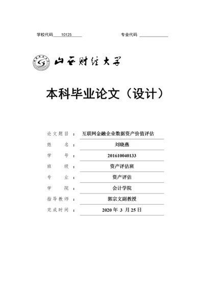 8513083_刘晓燕_互联网金融企业数据资产价值评估_16级资产评估本科-刘晓燕毕业论文.docx