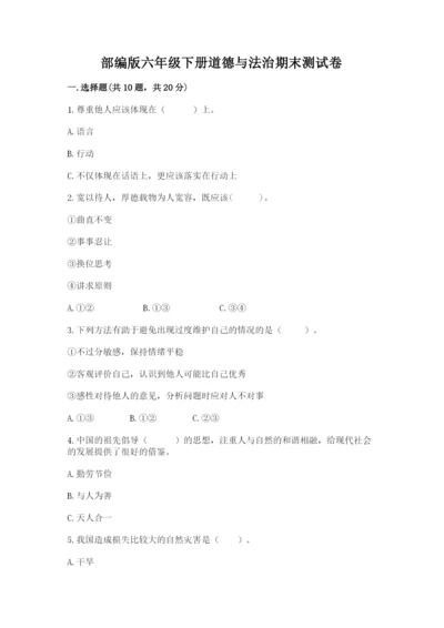 部编版六年级下册道德与法治期末测试卷及参考答案【研优卷】.docx