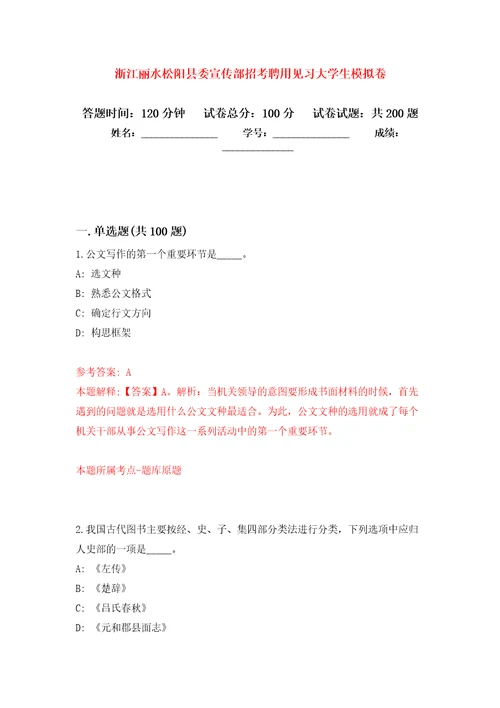 浙江丽水松阳县委宣传部招考聘用见习大学生强化训练卷第1卷