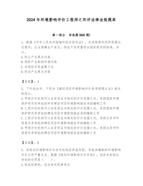 2024年环境影响评价工程师之环评法律法规题库带答案（实用）.docx