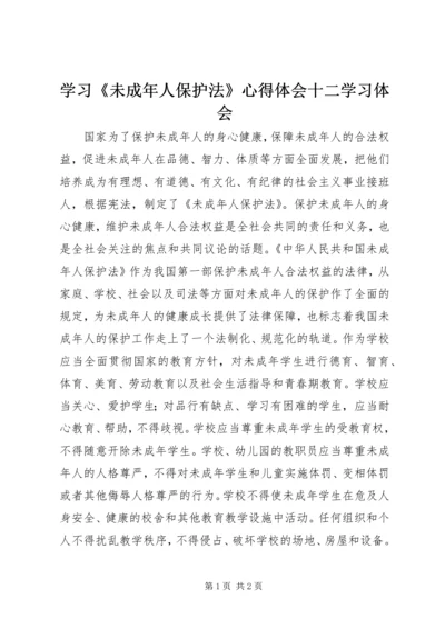 学习《未成年人保护法》心得体会十二学习体会 (3).docx
