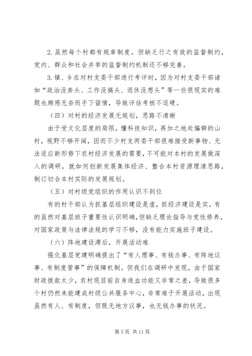 昌图=调研报告加强村级党组织建设的实践与思考5篇 (2).docx