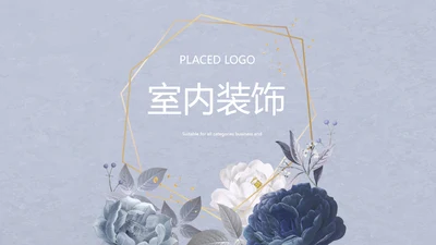 简约时尚室内装饰设计PPT动态模板