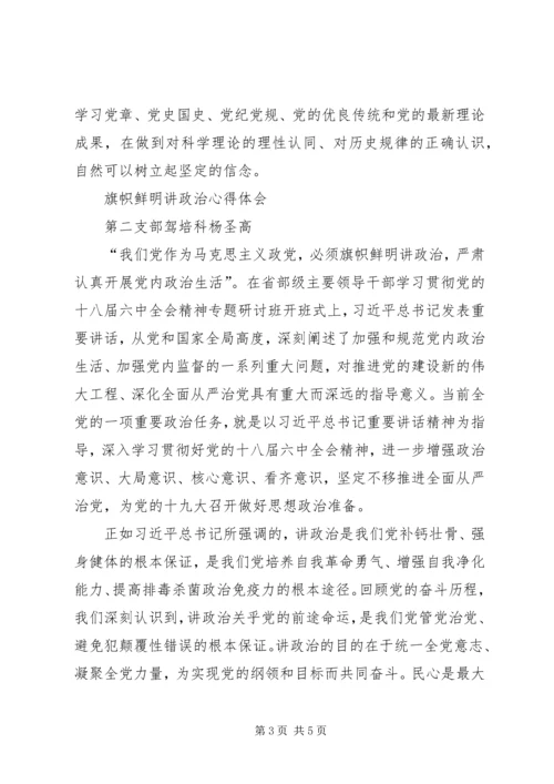 旗帜鲜明讲政治学习心得 (3).docx