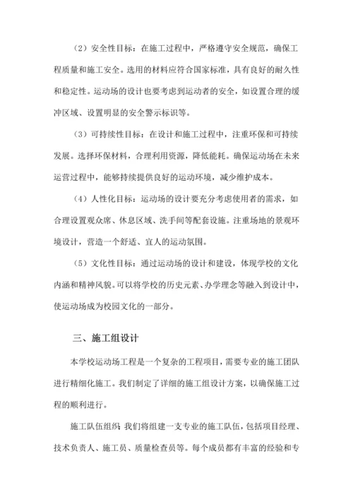 学校运动场工程施工组织设计方案.docx