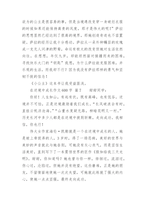 在逆境中成长作文600字.docx