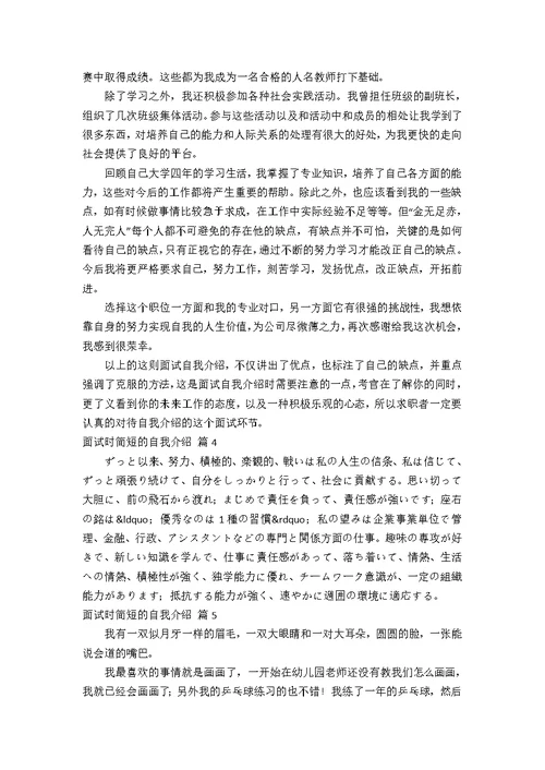 【热门】面试时简短的自我介绍模板十篇