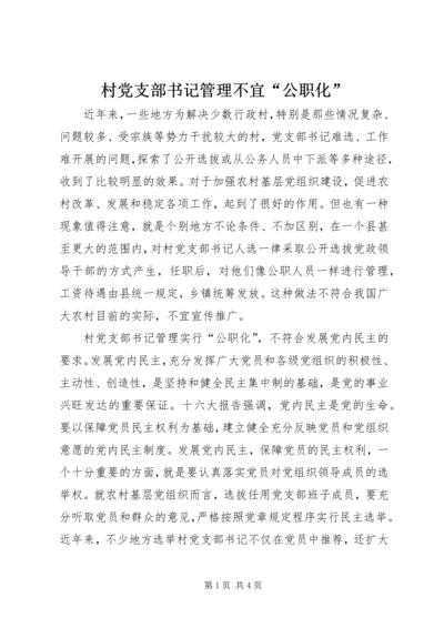 村党支部书记管理不宜“公职化”.docx