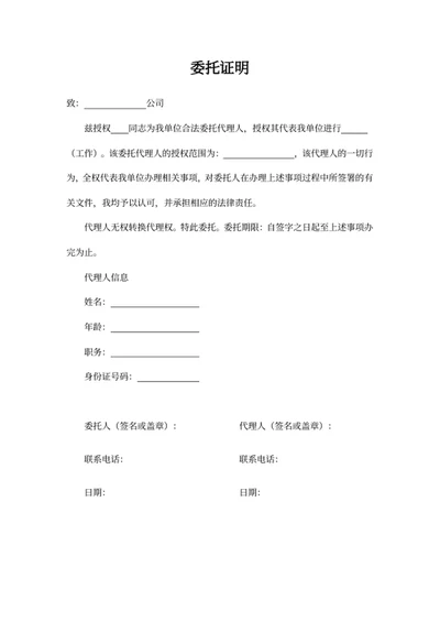 委托证明