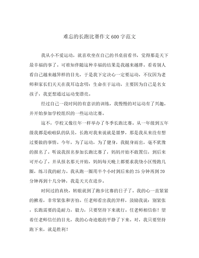 难忘的长跑比赛作文600字范文