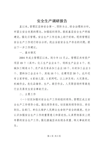 安全生产调研报告 (2).docx