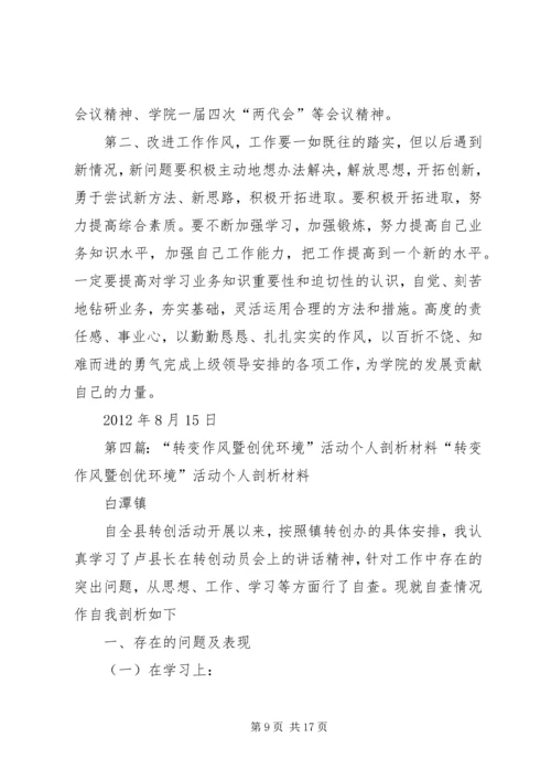 作风转变暨环境创优活动个人剖析材料.docx