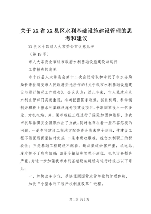 关于XX省XX县区水利基础设施建设管理的思考和建议 (4).docx