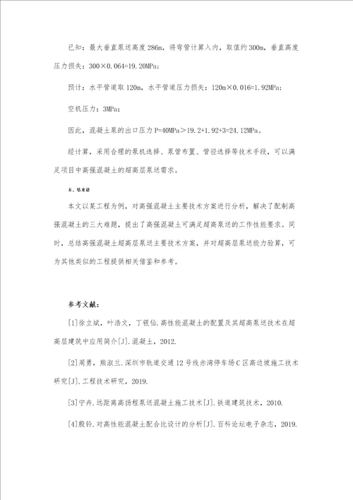 高强混凝土高空泵送影响因素及解决措施