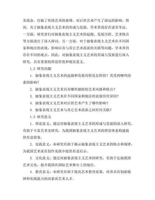 抽象表现主义艺术的形成与发展