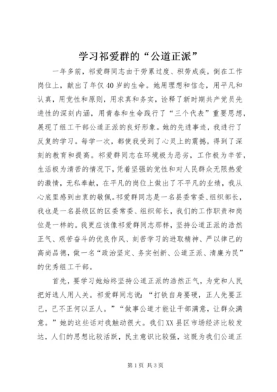 学习祁爱群的“公道正派”.docx