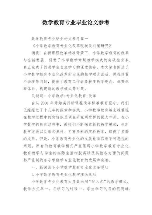 数学教育专业毕业论文参考.docx